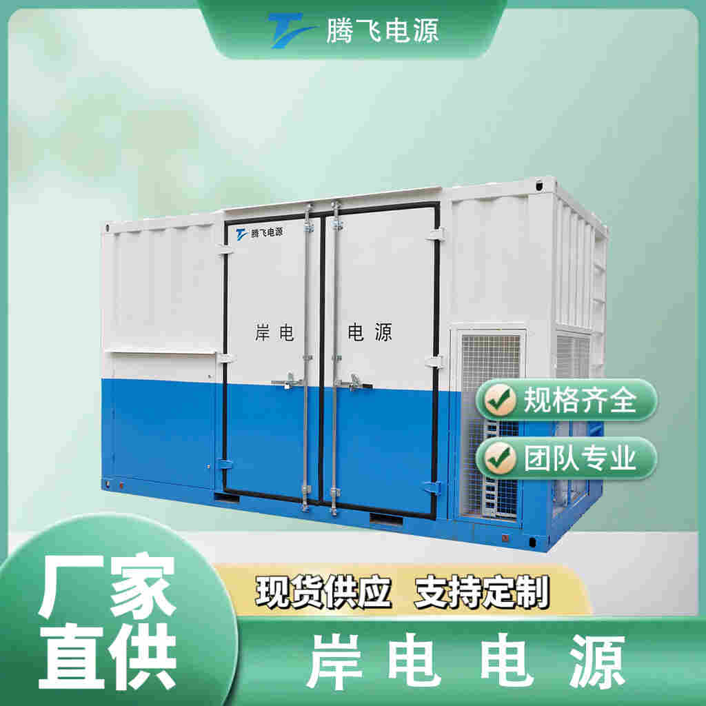 騰飛能源 1600kVA變壓變頻電源 岸電電源 港口碼頭船用 大功率 