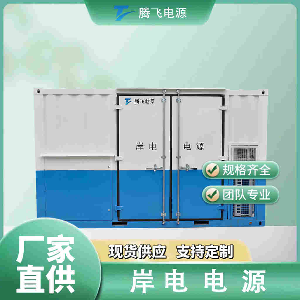 騰飛能源 1600kVA變壓變頻電源 岸電電源 港口碼頭船用 大功率 