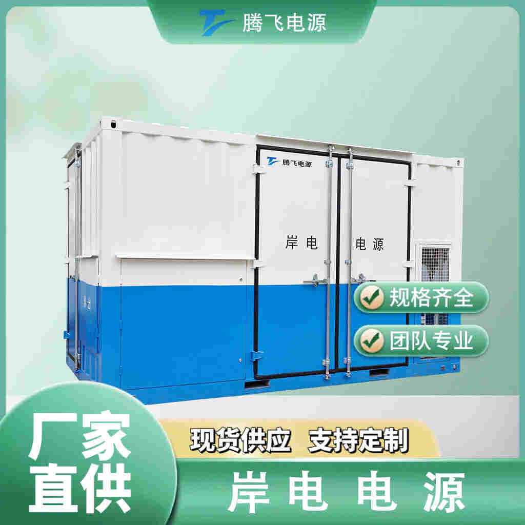 騰飛能源 1600kVA變壓變頻電源 岸電電源 港口碼頭船用 大功率 