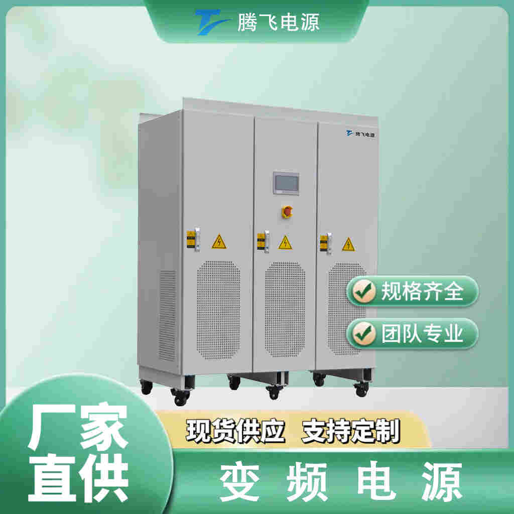 腾飞能源 45kVA交流变频电源 无局放变频电源装置 多功能