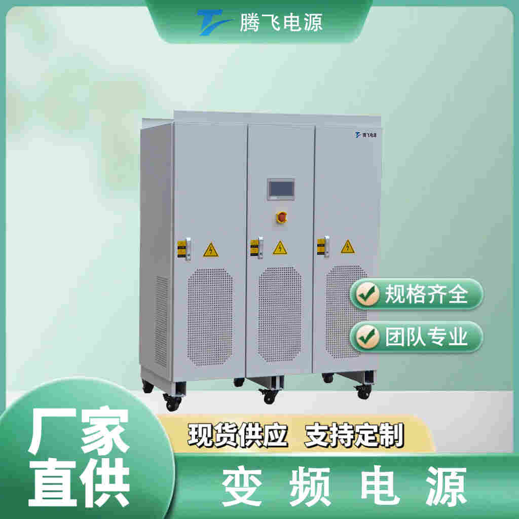 腾飞能源 45kVA交流变频电源 无局放变频电源装置 多功能