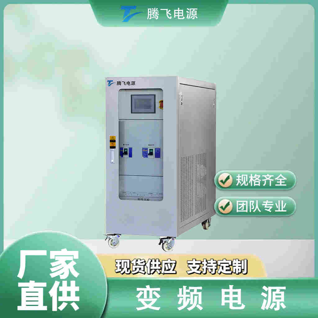 騰飛電源交流變頻無(wú)局放 200kVA變頻電源可調(diào)頻穩(wěn)壓