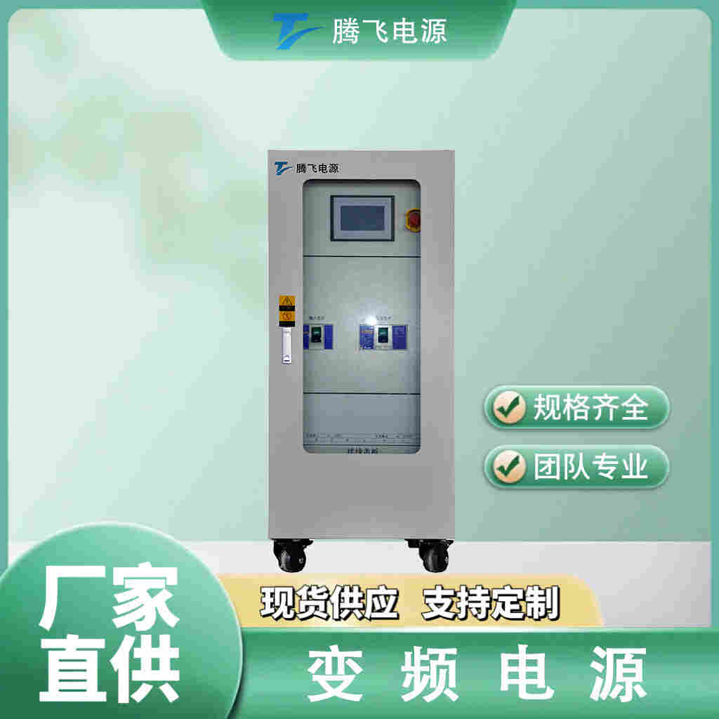 騰飛電源交流變頻無(wú)局放 200kVA變頻電源可調(diào)頻穩(wěn)壓