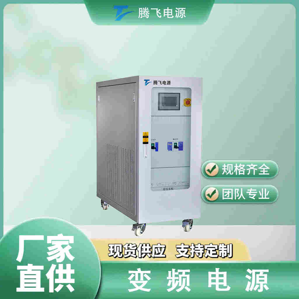 騰飛電源交流變頻無(wú)局放 200kVA變頻電源可調(diào)頻穩(wěn)壓