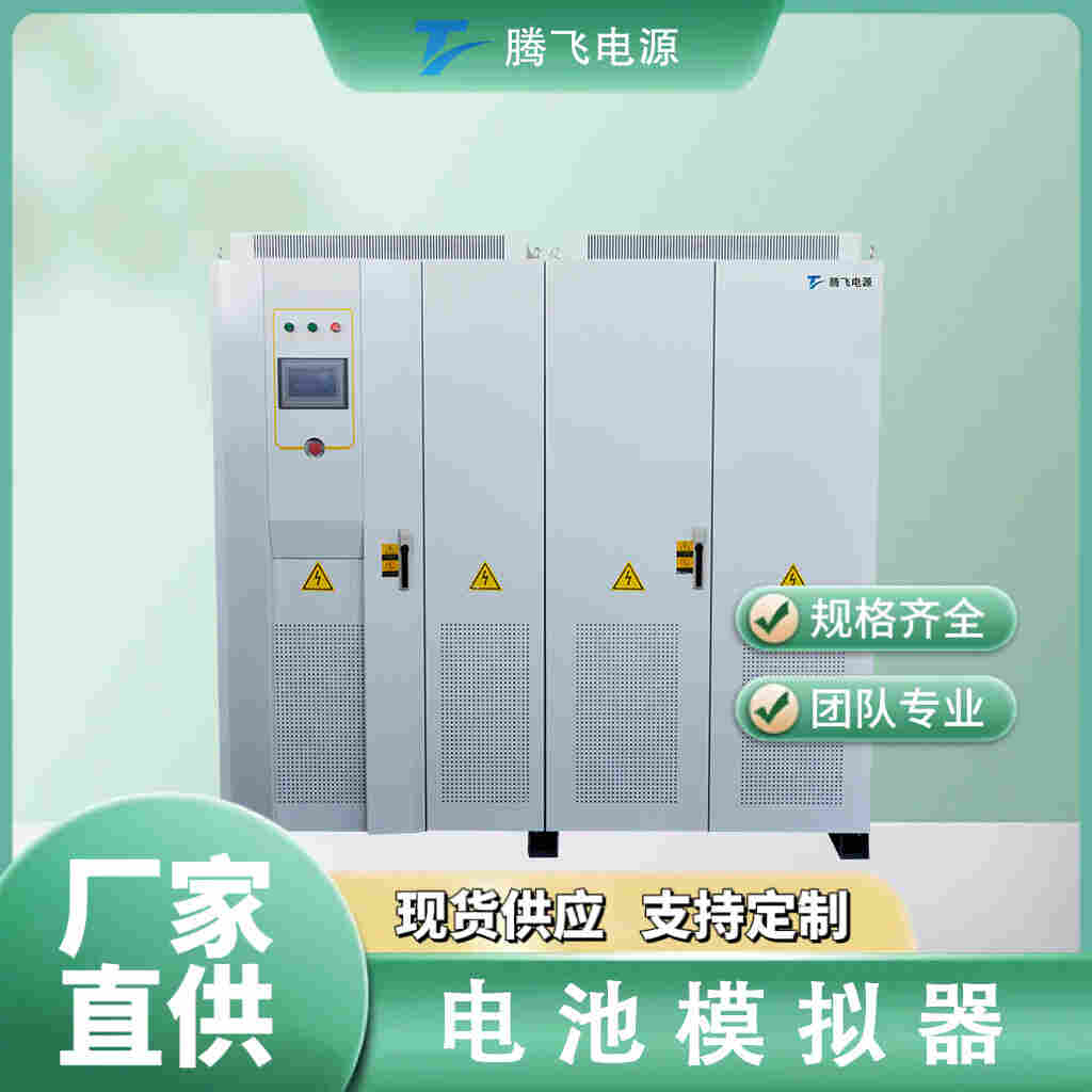 騰飛300kW電池模擬器模擬電池充放電狀態測試PCS電動汽車驅動電機