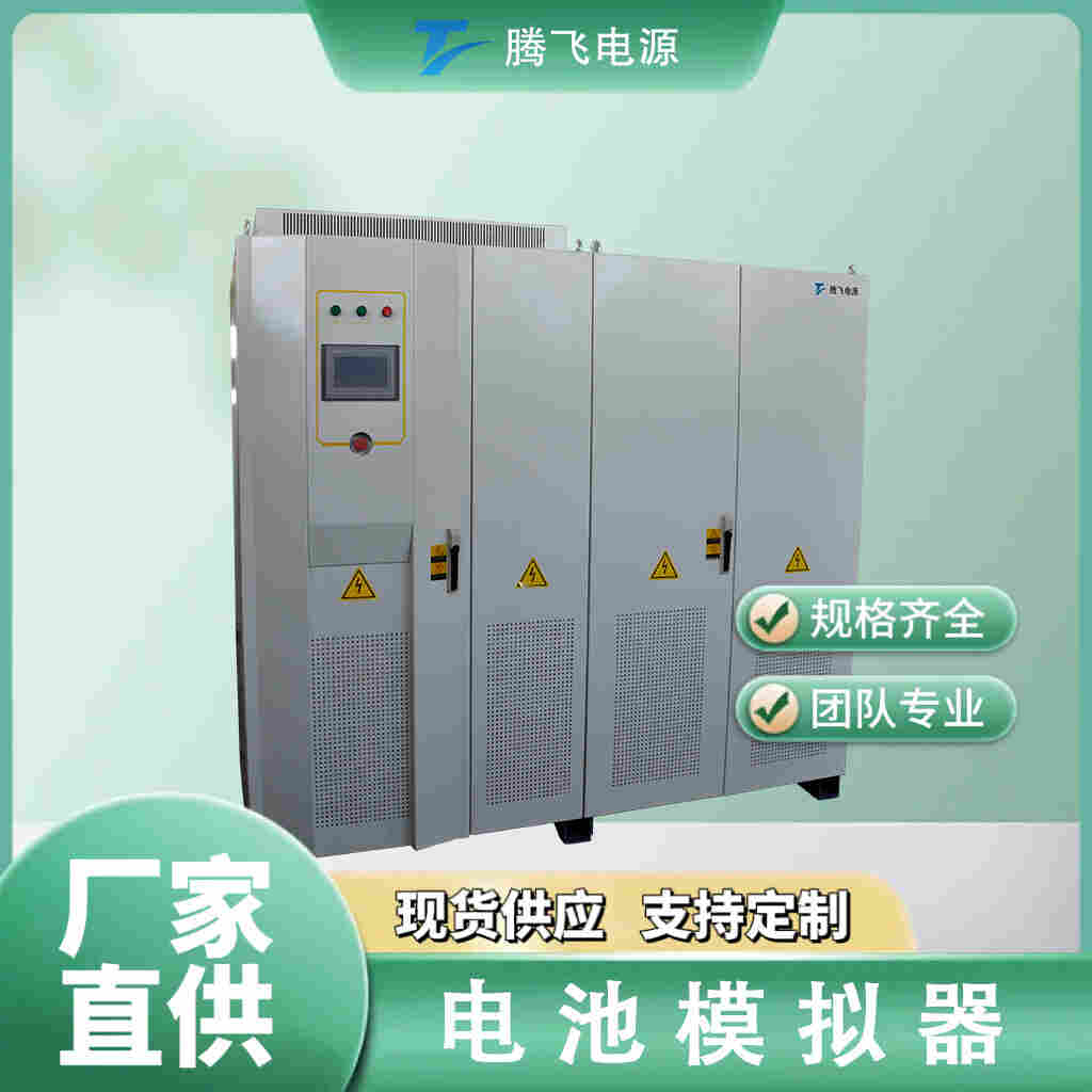 騰飛300kW電池模擬器模擬電池充放電狀態測試PCS電動汽車驅動電機