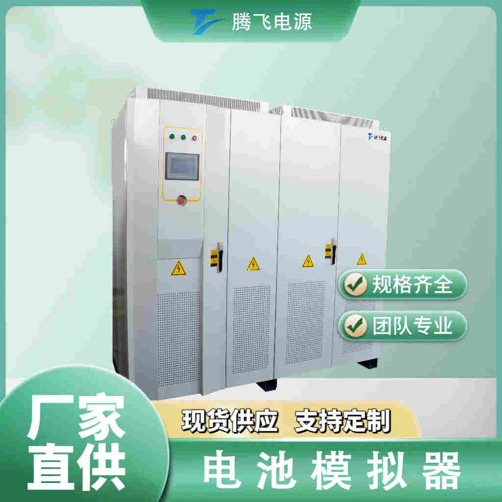 騰飛300kW電池模擬器模擬電池充放電狀態測試PCS電動汽車驅動電機