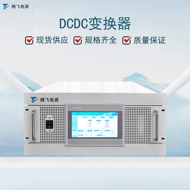 腾飞电源 钒液流电池均衡器DCDC变换器 100kW 液电soc均衡模块