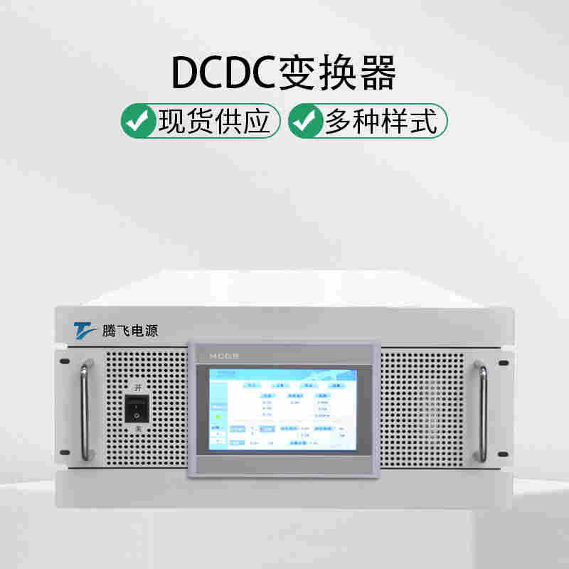 騰飛電源液流電池soc均衡器 250kW DCDC控制器