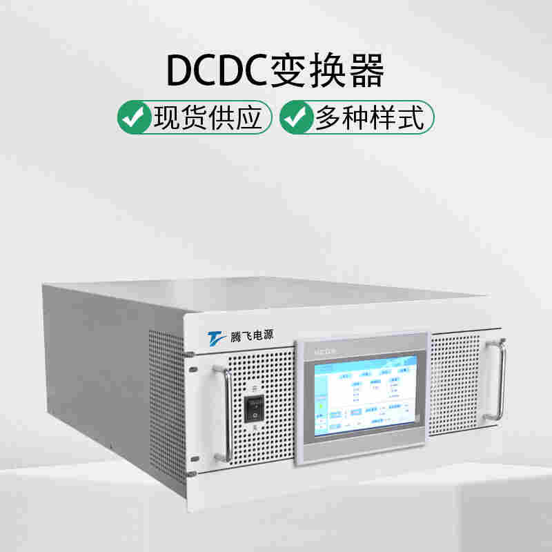 騰飛電源液流電池soc均衡器 250kW DCDC控制器