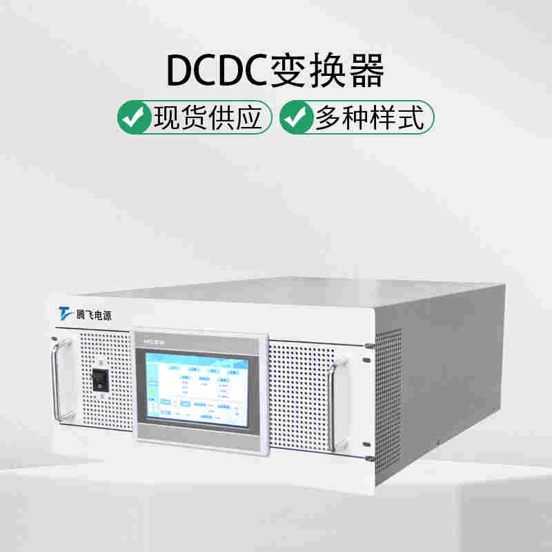 騰飛電源液流電池soc均衡器 250kW DCDC控制器
