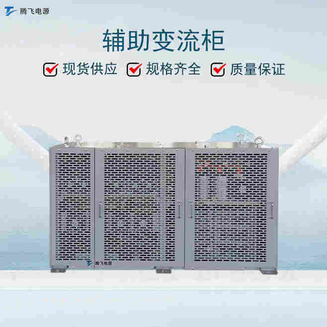 騰飛能源200kVA 車載逆變器 輔助變流柜控制柜 光伏匯流柜