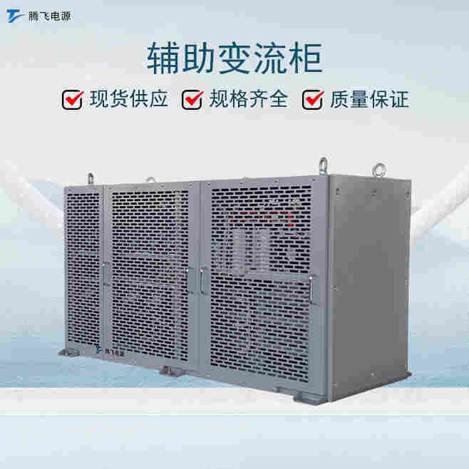 騰飛能源200kVA 車載逆變器 輔助變流柜控制柜 光伏匯流柜