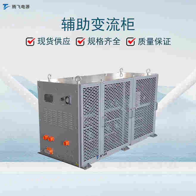 騰飛能源200kVA 車載逆變器 輔助變流柜控制柜 光伏匯流柜
