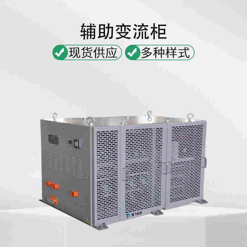 騰飛能源 200kVA輔助變流柜 車載輔助逆變器 新能源測試