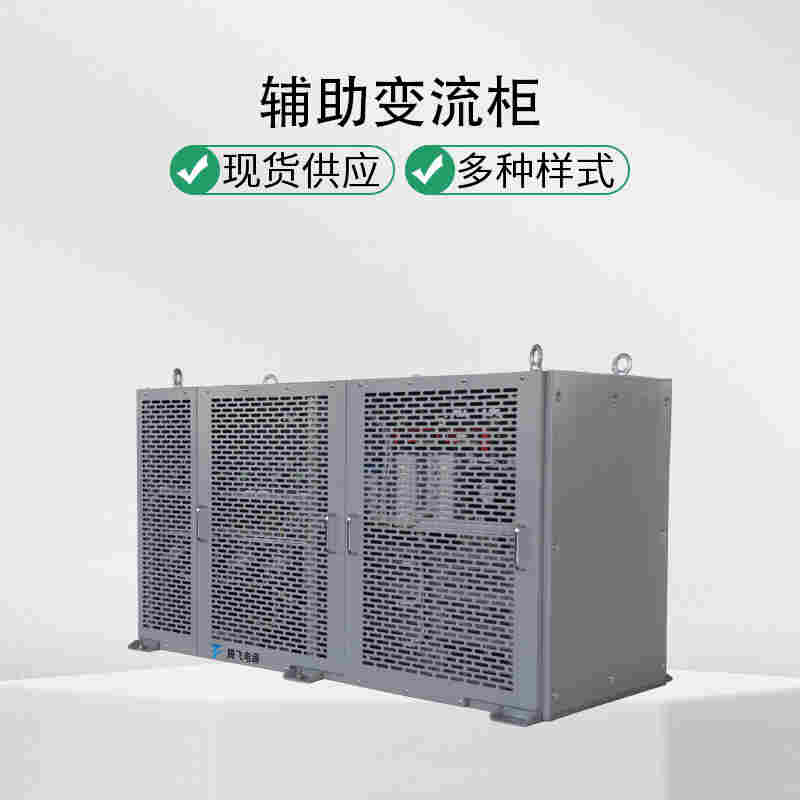 騰飛能源 200kVA輔助變流柜 車載輔助逆變器 新能源測試