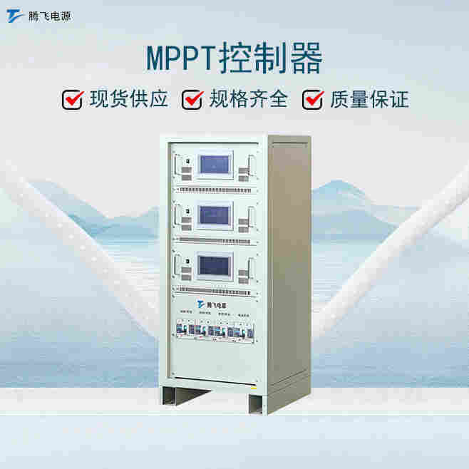 騰飛電源38kW太陽能控制器 充電MPPT光伏發(fā)電 新能源儲能控制器