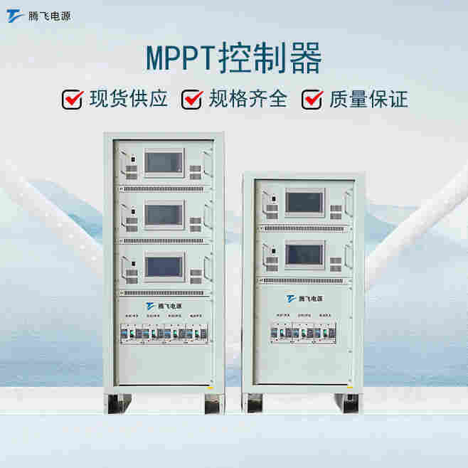 騰飛電源38kW太陽能控制器 充電MPPT光伏發(fā)電 新能源儲能控制器