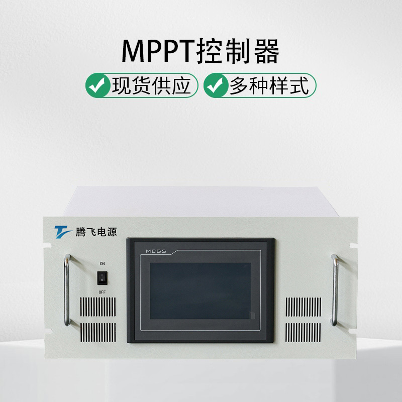 腾飞电源19kW MPPT 控制器光伏发电项目可用功率点跟踪