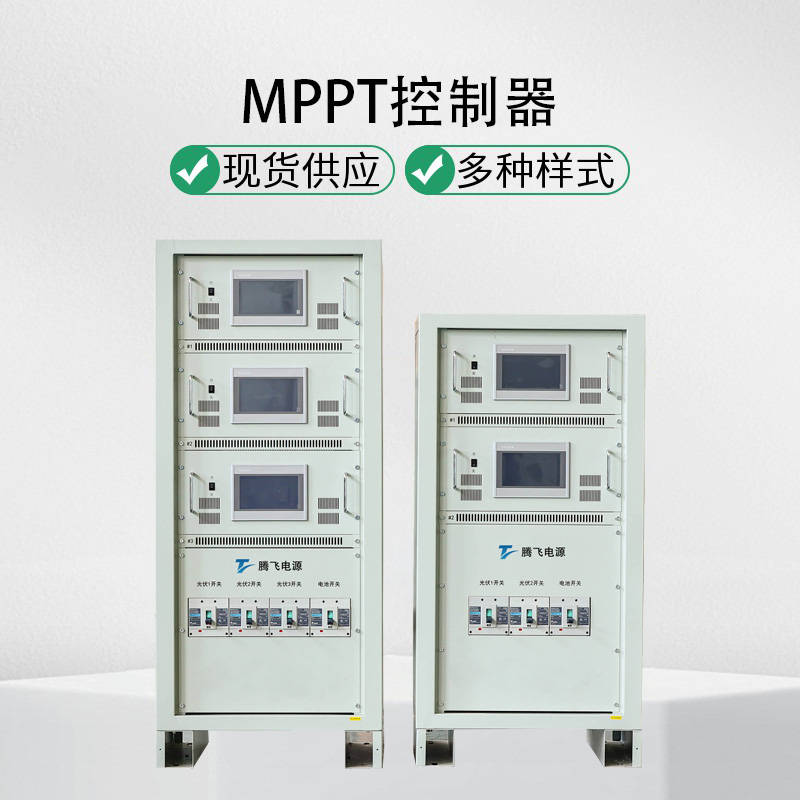 腾飞电源19kW MPPT 控制器光伏发电项目可用功率点跟踪