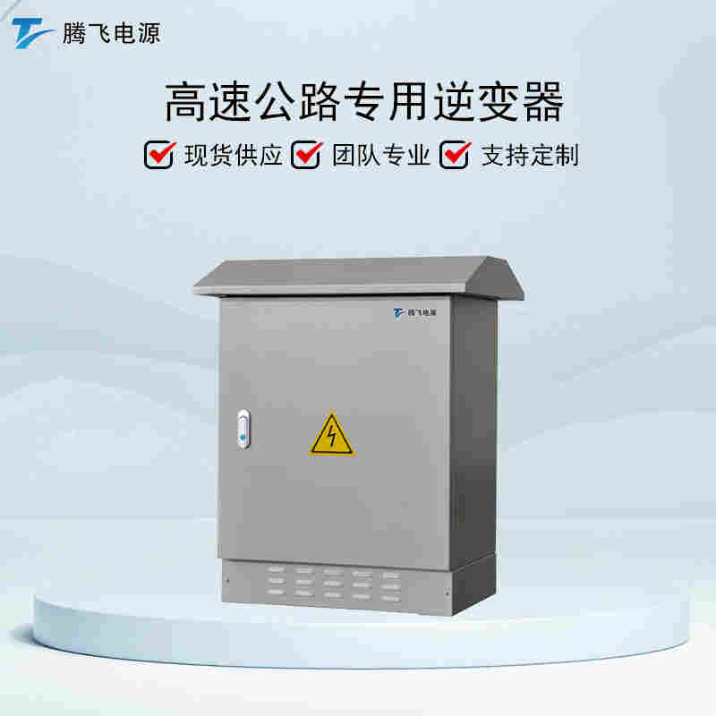 騰飛能源遠(yuǎn)端機(jī) 7.5KW高速公路用逆變電源純正弦波工頻隔離