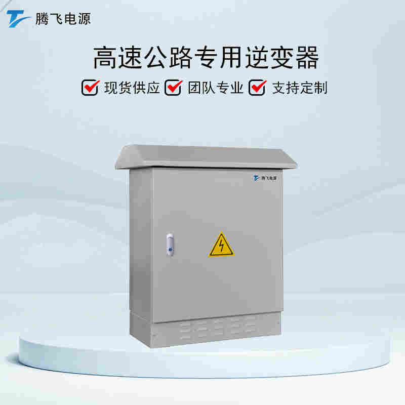 騰飛能源遠(yuǎn)端機(jī) 7.5KW高速公路用逆變電源純正弦波工頻隔離