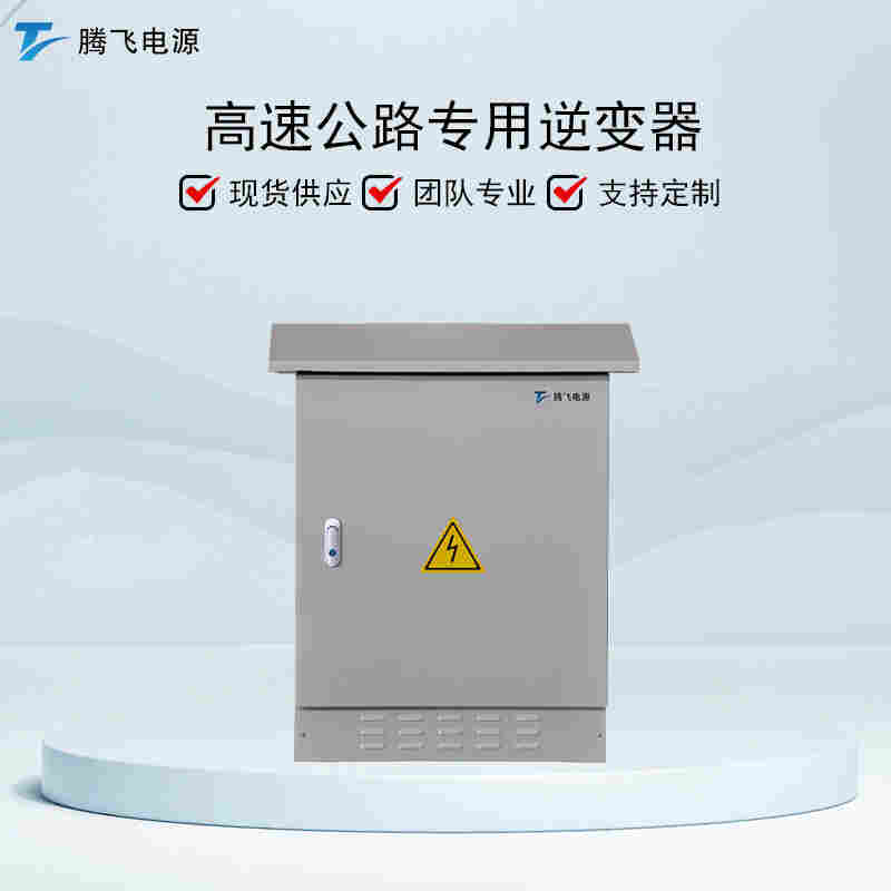 騰飛能源遠(yuǎn)端機(jī) 7.5KW高速公路用逆變電源純正弦波工頻隔離