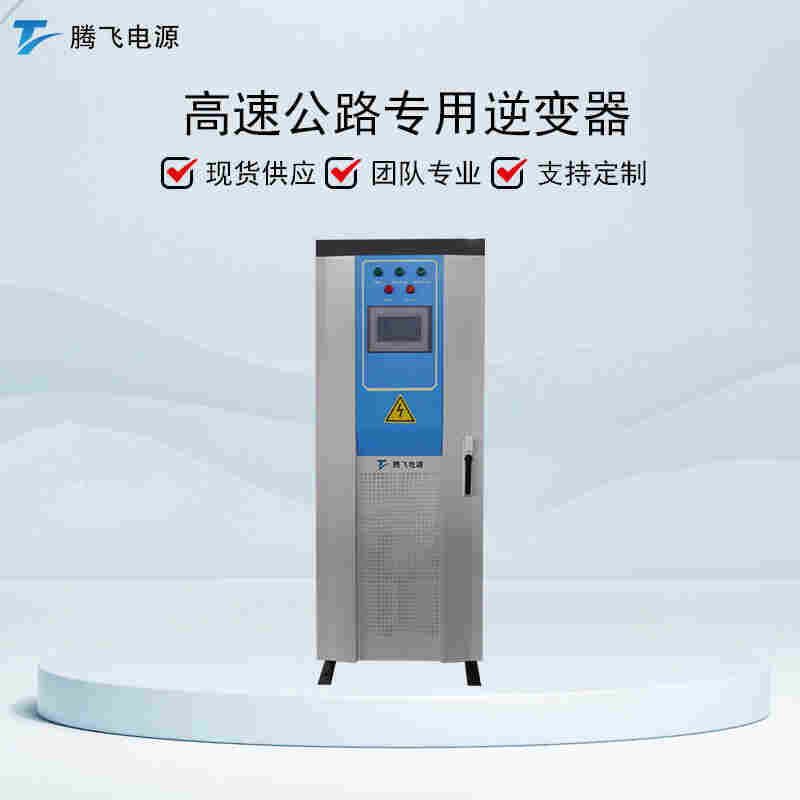 騰飛電源80KW高速公路遠距離供電設備直流局端機