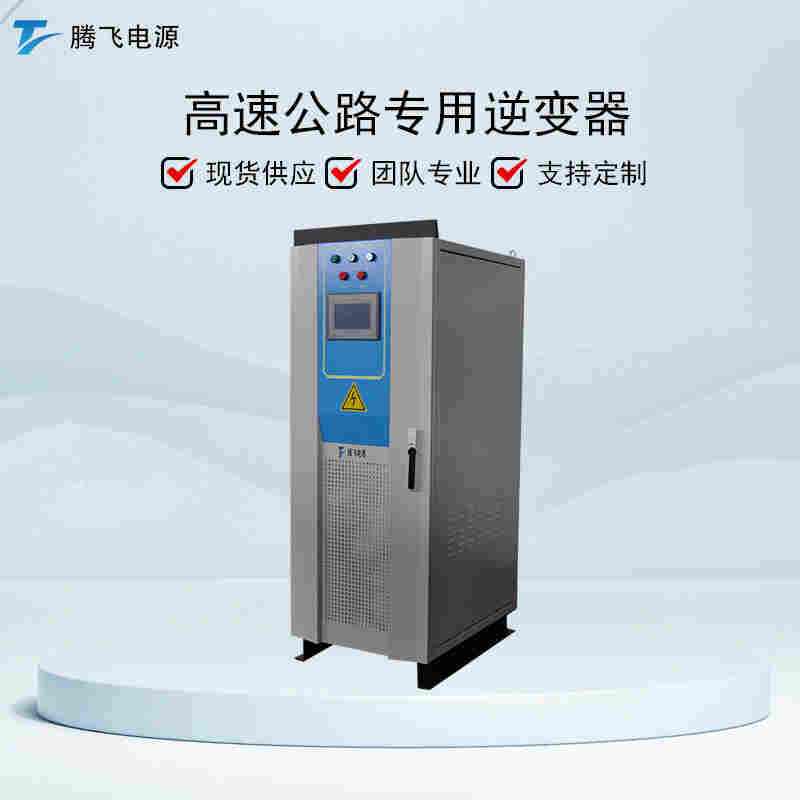 騰飛電源80KW高速公路遠距離供電設備直流局端機