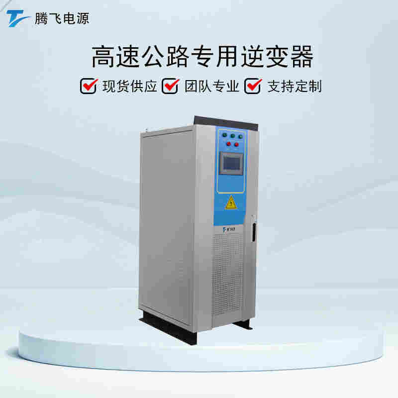 騰飛電源80KW高速公路遠距離供電設備直流局端機