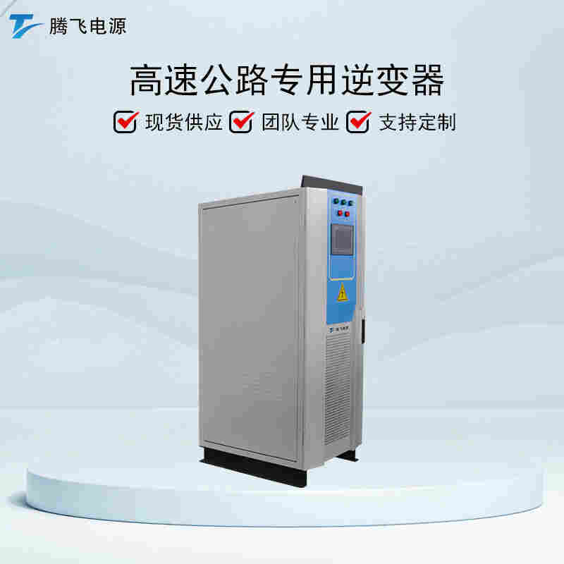 騰飛電源80KW高速公路遠距離供電設備直流局端機