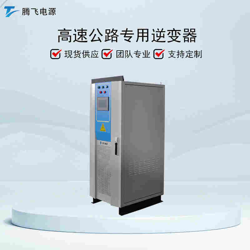騰飛電源80KW高速公路遠距離供電設備直流局端機