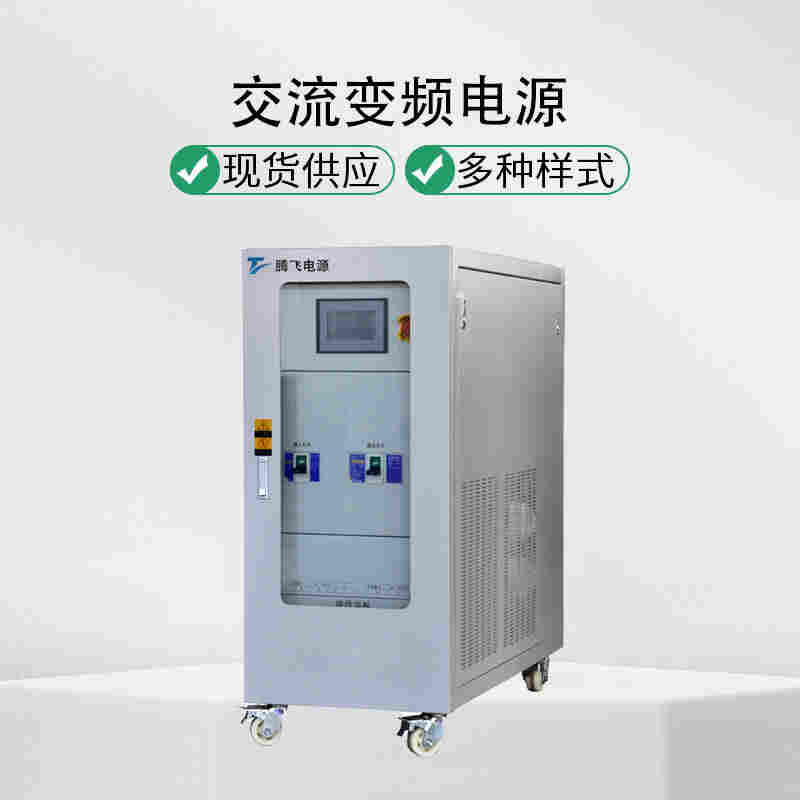 騰飛電源45kVA變頻電源可調頻穩壓交流變頻無局放