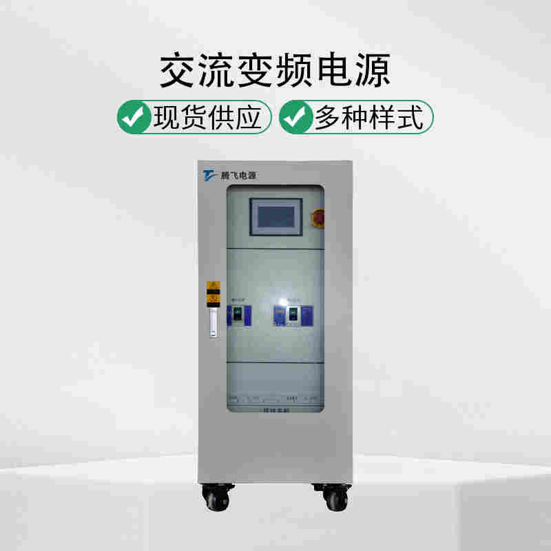 騰飛電源45kVA變頻電源可調頻穩壓交流變頻無局放
