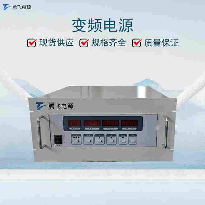 騰飛能源直供400hz中頻靜變電源交流無局放變頻頻電源