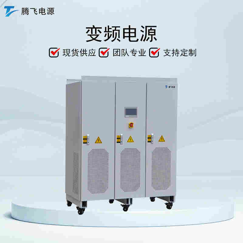 騰飛能源 150kVA工頻純正弦波 可調頻調壓 無局放變頻電源