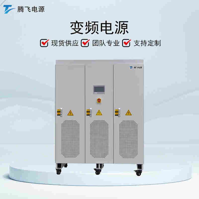 騰飛能源 150kVA工頻純正弦波 可調頻調壓 無局放變頻電源