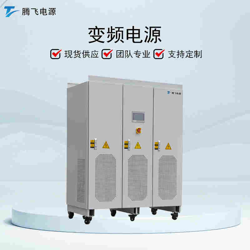 騰飛能源 150kVA工頻純正弦波 可調頻調壓 無局放變頻電源