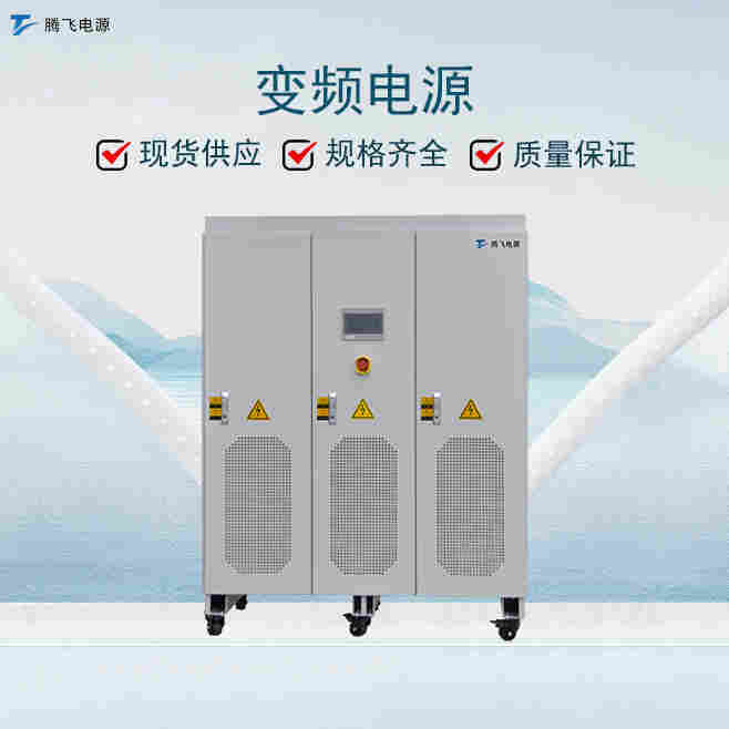 騰飛能源20kVA可編程 無局放交流變頻電源電壓范圍廣可調頻調壓