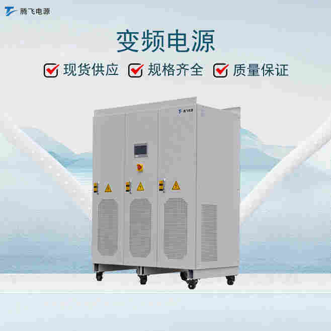 騰飛能源20kVA可編程 無局放交流變頻電源電壓范圍廣可調頻調壓