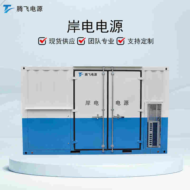 騰飛能源 碼頭港口船用 2500kVA三相變頻電源 可調(diào)頻穩(wěn)壓 岸電電源