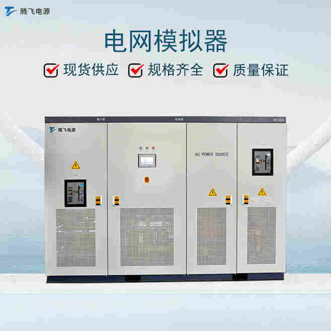 騰飛太陽能測試電源800KVA 單三相回饋型電網模擬器