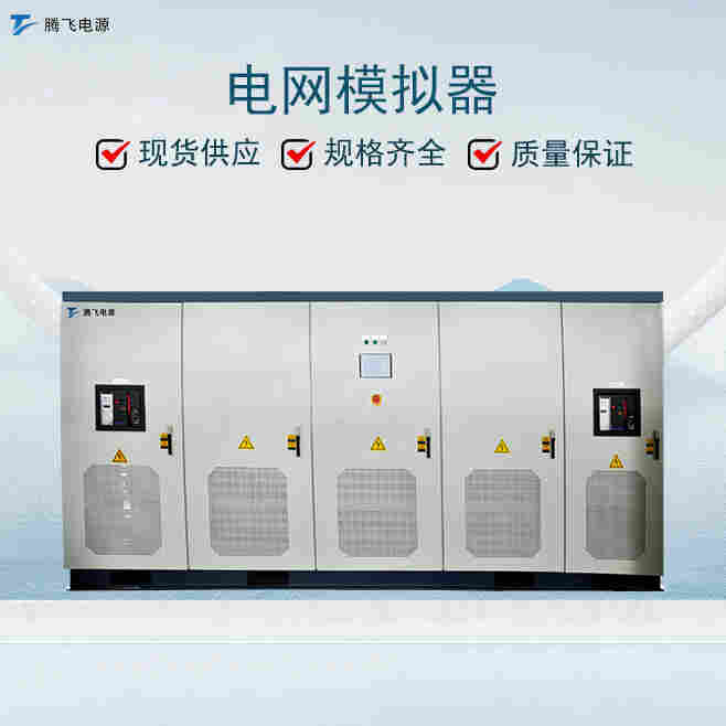 騰飛太陽能測試電源800KVA 單三相回饋型電網模擬器
