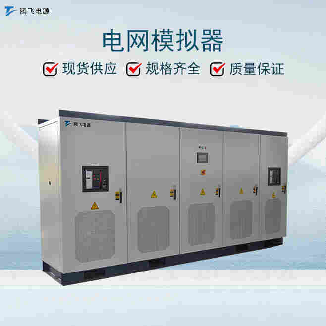 騰飛太陽能測試電源800KVA 單三相回饋型電網模擬器
