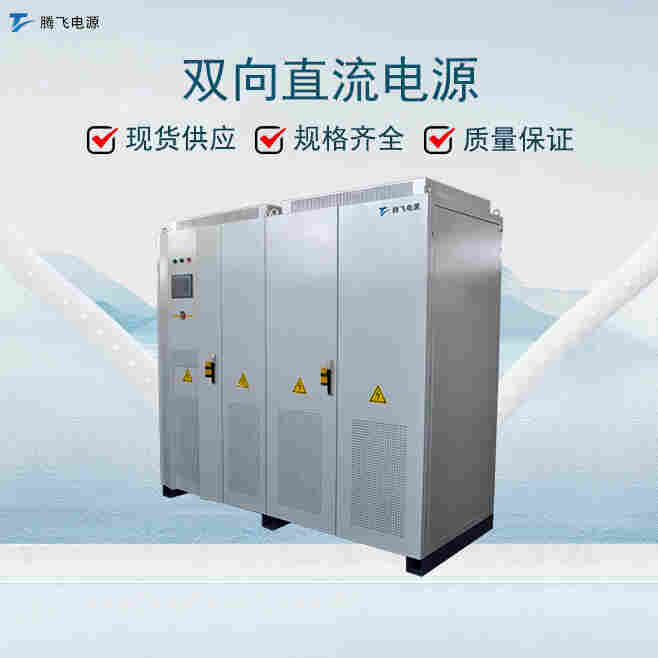 騰飛300kW電池模擬器模擬電池充放電狀態測試PCS電動汽車驅動電機