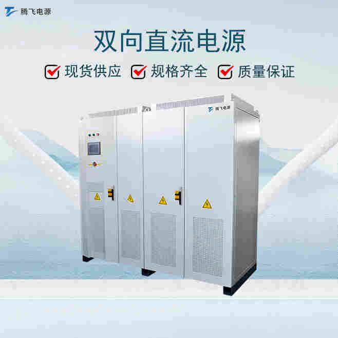 騰飛300kW電池模擬器模擬電池充放電狀態測試PCS電動汽車驅動電機