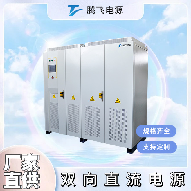 騰飛能源300kW雙向直流電源充電樁充電機UPS EPS系統(tǒng)測試