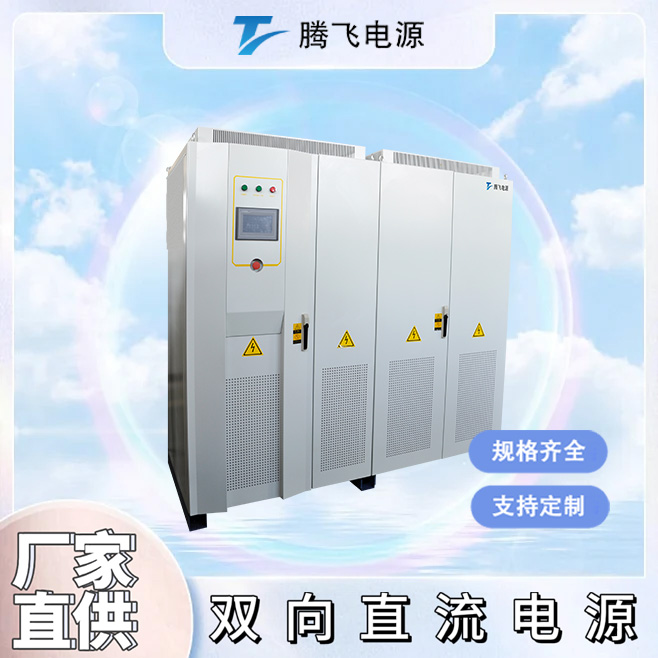 騰飛能源300kW雙向直流電源充電樁充電機UPS EPS系統(tǒng)測試