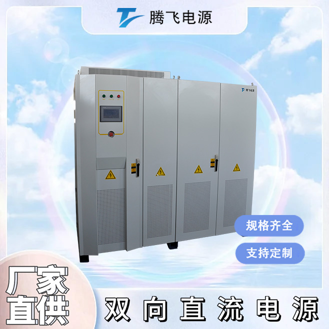 腾飞能源150kW双向直流电源充电桩充电机UPS EPS系统测试