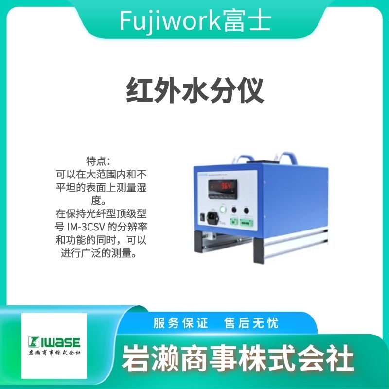 Fujiwork富士/光纤式红外水分仪/IM-3SRV